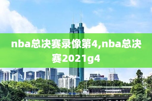nba总决赛录像第4,nba总决赛2021g4
