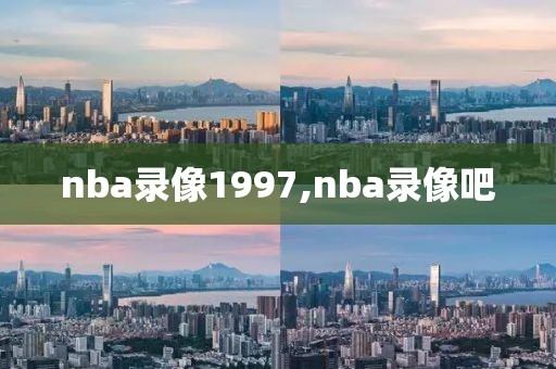 nba录像1997,nba录像吧