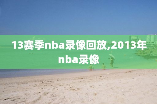 13赛季nba录像回放,2013年nba录像