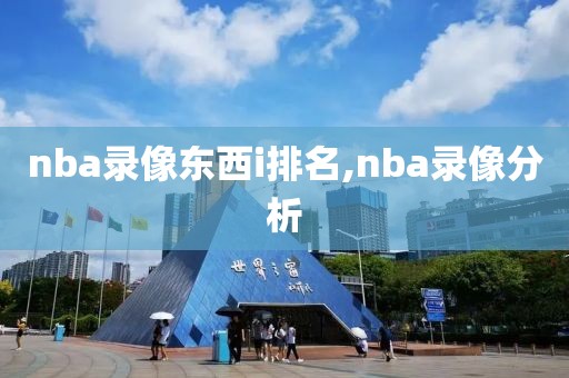 nba录像东西i排名,nba录像分析