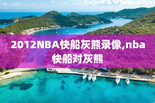 2012NBA快船灰熊录像,nba快船对灰熊