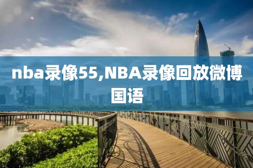 nba录像55,NBA录像回放微博国语