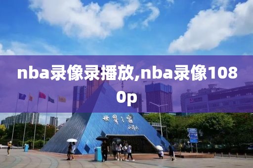 nba录像录播放,nba录像1080p
