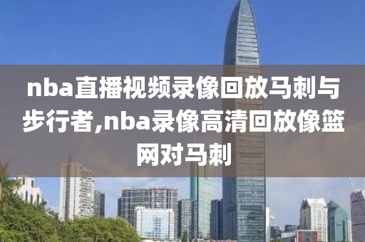 nba直播视频录像回放马刺与步行者,nba录像高清回放像篮网对马刺