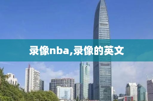 录像nba,录像的英文
