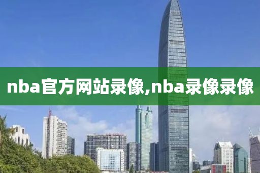 nba官方网站录像,nba录像录像