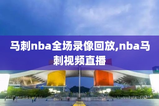 马刺nba全场录像回放,nba马刺视频直播