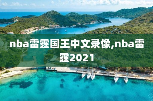 nba雷霆国王中文录像,nba雷霆2021