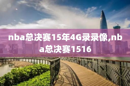 nba总决赛15年4G录录像,nba总决赛1516
