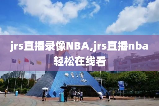 jrs直播录像NBA,jrs直播nba轻松在线看