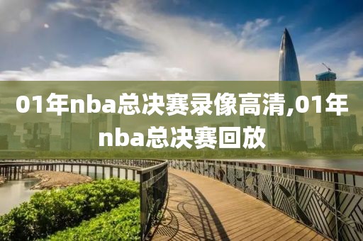01年nba总决赛录像高清,01年nba总决赛回放