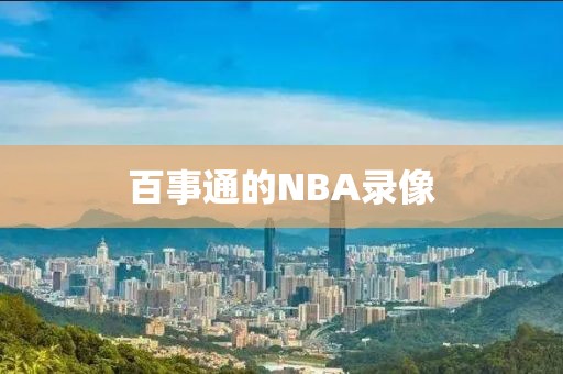 百事通的NBA录像