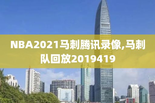 NBA2021马刺腾讯录像,马刺队回放2019419