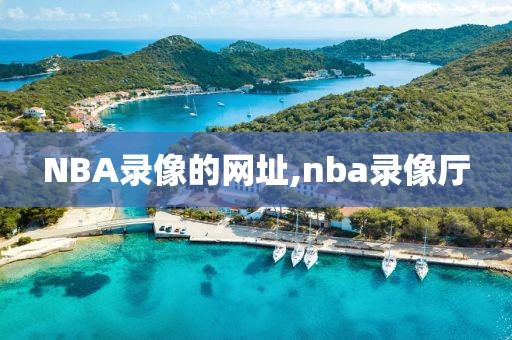 NBA录像的网址,nba录像厅