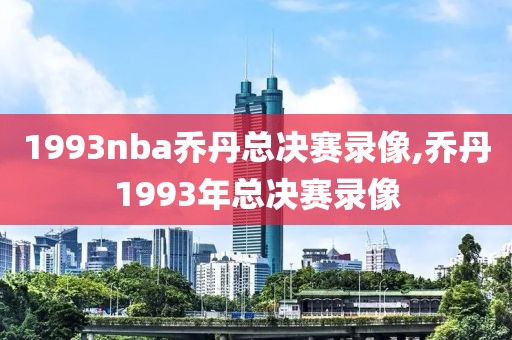 1993nba乔丹总决赛录像,乔丹1993年总决赛录像