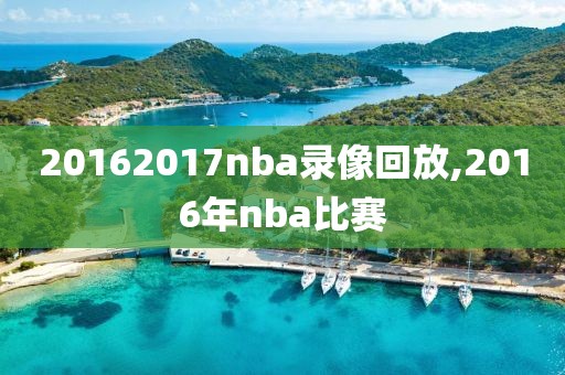 20162017nba录像回放,2016年nba比赛