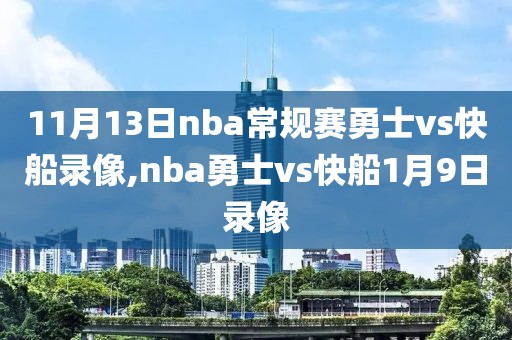11月13日nba常规赛勇士vs快船录像,nba勇士vs快船1月9日录像