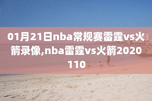 01月21日nba常规赛雷霆vs火箭录像,nba雷霆vs火箭2020110