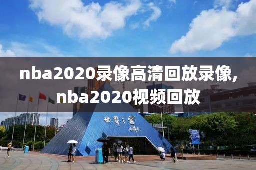 nba2020录像高清回放录像,nba2020视频回放