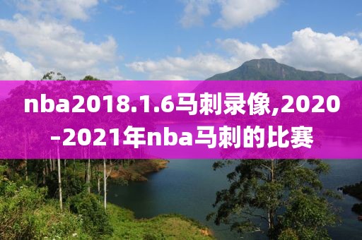 nba2018.1.6马刺录像,2020–2021年nba马刺的比赛