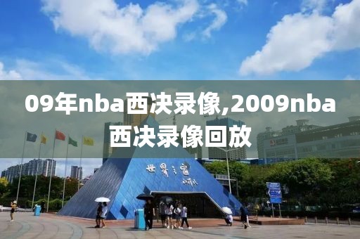 09年nba西决录像,2009nba西决录像回放