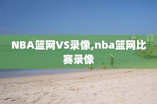NBA篮网VS录像,nba篮网比赛录像