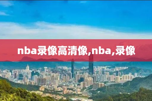 nba录像高清像,nba,录像