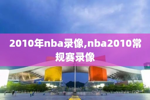 2010年nba录像,nba2010常规赛录像