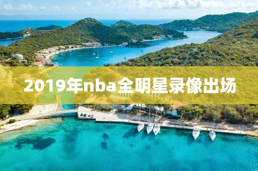 2019年nba全明星录像出场