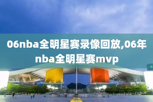 06nba全明星赛录像回放,06年nba全明星赛mvp