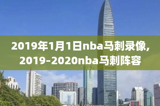 2019年1月1日nba马刺录像,2019–2020nba马刺阵容