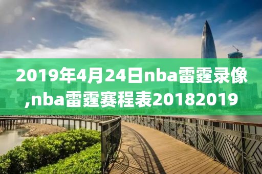 2019年4月24日nba雷霆录像,nba雷霆赛程表20182019