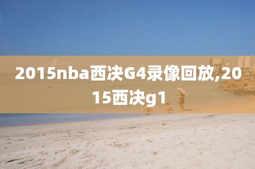 2015nba西决G4录像回放,2015西决g1
