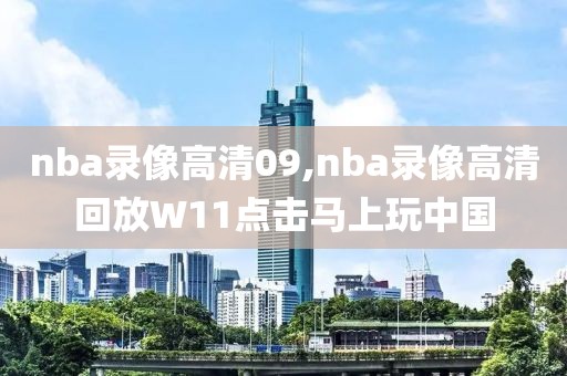 nba录像高清09,nba录像高清回放W11点击马上玩中国