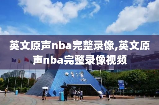 英文原声nba完整录像,英文原声nba完整录像视频