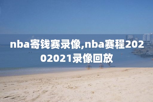nba寄钱赛录像,nba赛程20202021录像回放