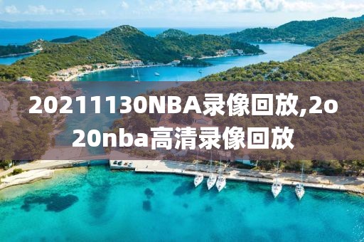 20211130NBA录像回放,2o20nba高清录像回放
