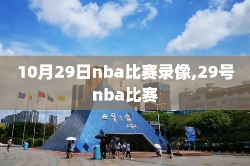 10月29日nba比赛录像,29号nba比赛