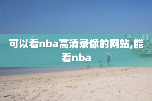 可以看nba高清录像的网站,能看nba