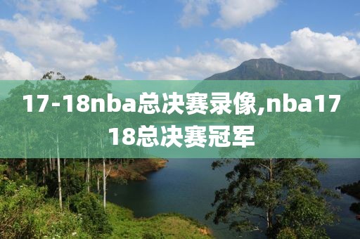 17-18nba总决赛录像,nba1718总决赛冠军