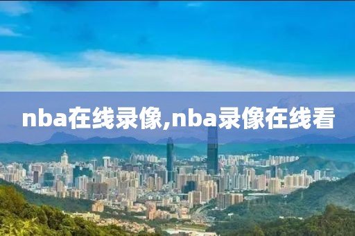 nba在线录像,nba录像在线看