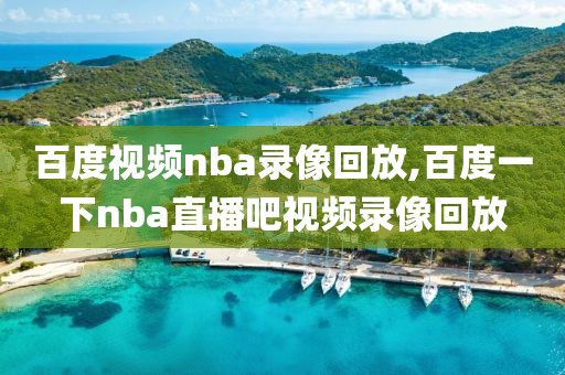 百度视频nba录像回放,百度一下nba直播吧视频录像回放
