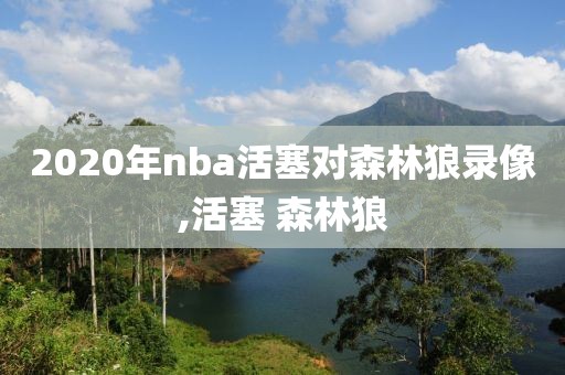 2020年nba活塞对森林狼录像,活塞 森林狼
