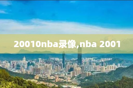 20010nba录像,nba 2001
