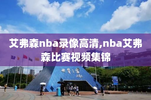 艾弗森nba录像高清,nba艾弗森比赛视频集锦