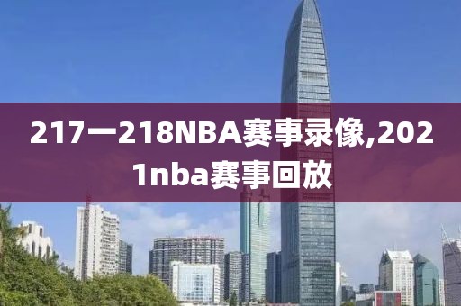 217一218NBA赛事录像,2021nba赛事回放