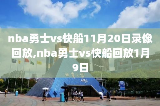 nba勇士vs快船11月20日录像回放,nba勇士vs快船回放1月9日