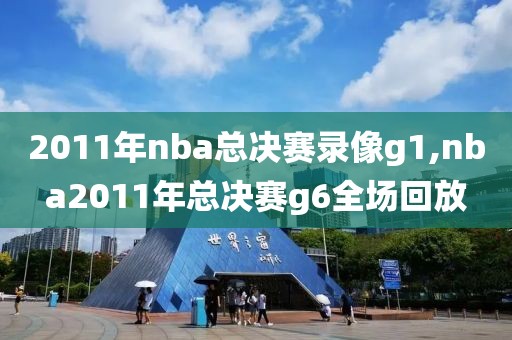 2011年nba总决赛录像g1,nba2011年总决赛g6全场回放
