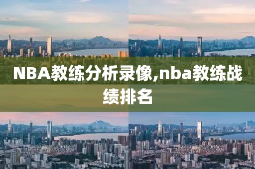 NBA教练分析录像,nba教练战绩排名
