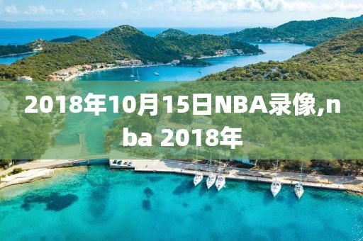 2018年10月15日NBA录像,nba 2018年